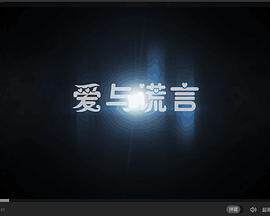 《愛與謊言》
