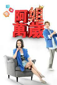《阿姐萬歲》