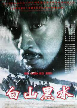 《白山黑水》