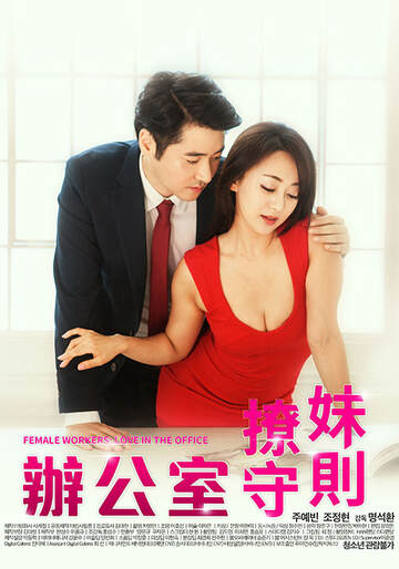 《辦公室撩妹守則》