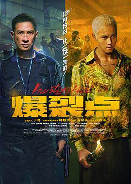 《爆裂點》