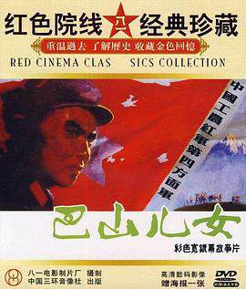 《巴山兒女》