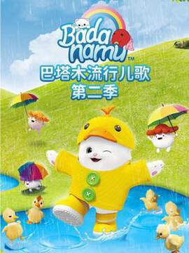 《巴塔木流行兒歌 2》