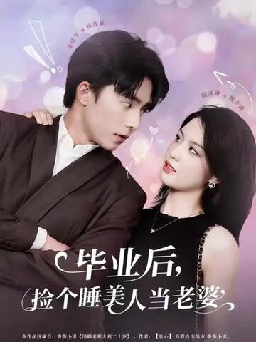 《畢業後，撿個睡美人當老婆》