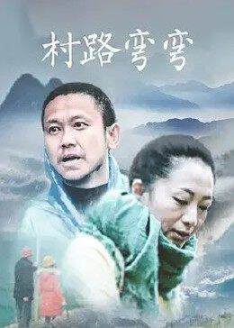 《村路彎彎》