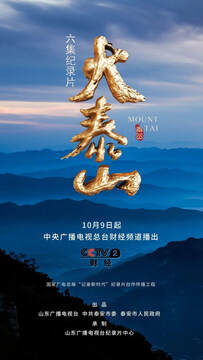 《大泰山》
