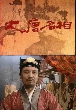《大唐名相》
