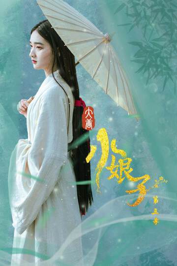 《大唐小娘子 3》
