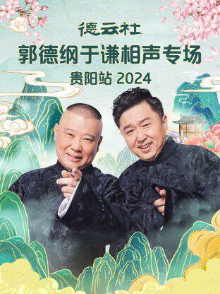 《德雲社郭德綱於謙相聲專場貴陽站》 - 內地綜藝 - 2024年