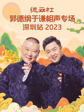 《德雲社郭德綱於謙相聲專場深圳站》 - 內地綜藝 - 2023年