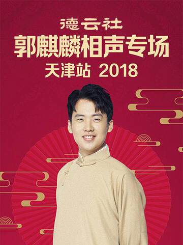 《德雲社郭麒麟相聲專場天津站》