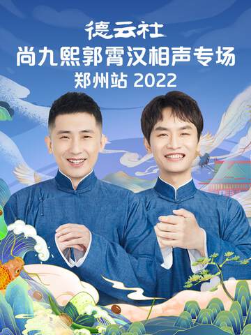 《德雲社尚九熙郭霄漢相聲專場鄭州站》