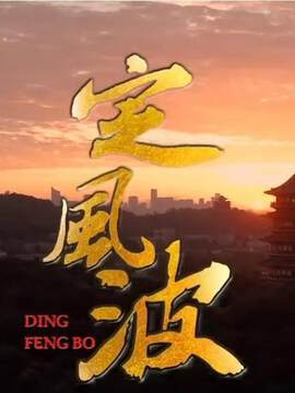 《定風波》