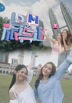 《DM旅導遊》 - 港台綜藝 - 2023年