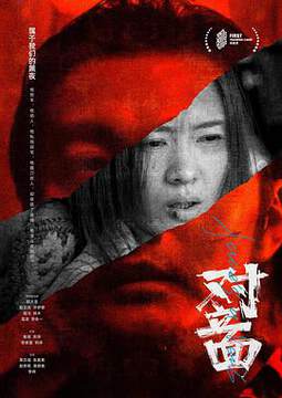 《對立麵》
