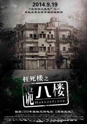 《詭八樓》