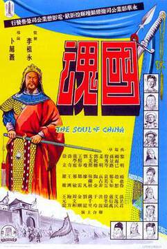 《國魂》