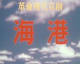 《海港》