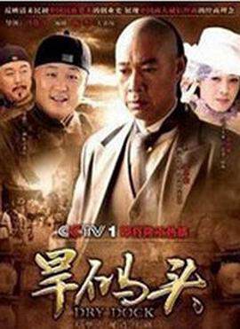 《旱碼頭》