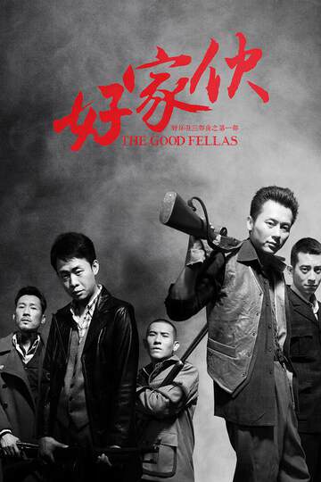 《好家夥》