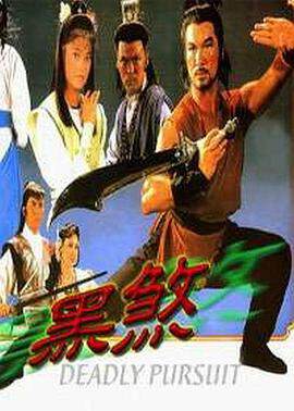 《黑煞》