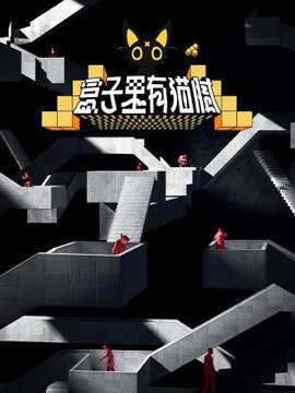 《盒子裏有貓膩》