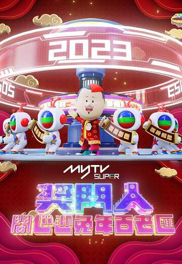 《獎門人開心迎兔年百老彙》