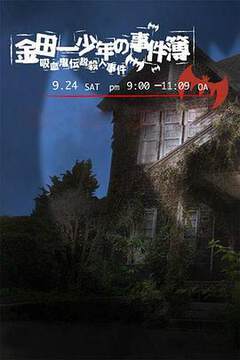 《金田一少年事件簿：吸血鬼傳說殺人事件》