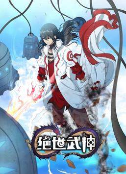 《絕世武神動態漫畫 6》