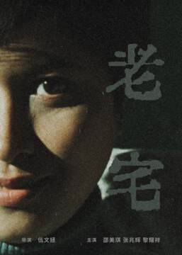 《老宅》