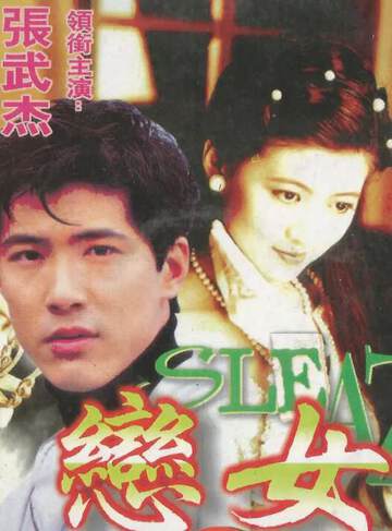 《戀女》