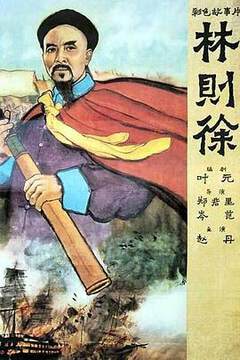 《林則徐》