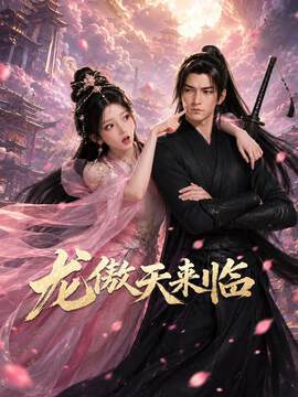 《龍傲天來臨》