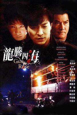 《龍騰四海》