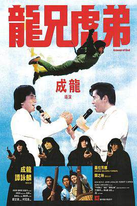 《龍兄虎弟》 - 港台綜藝 - 1986年