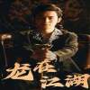 《龍在江湖》