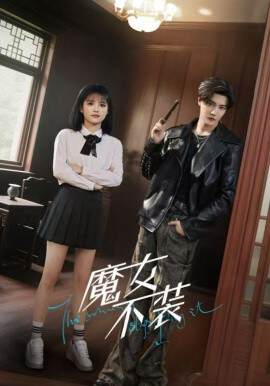 《魔女不裝》
