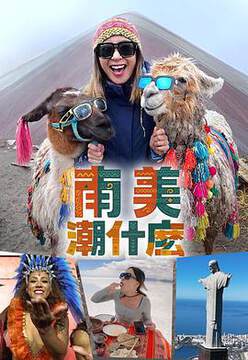 《南美潮什麼粵語》 - 港台綜藝 - 2025年