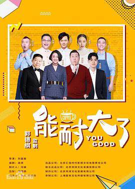 《能耐大了 2》