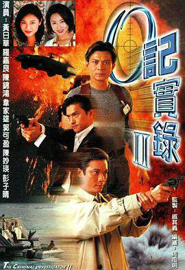 《O記實錄 2》