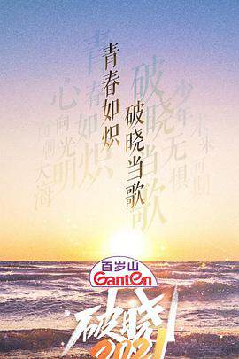 《破曉》