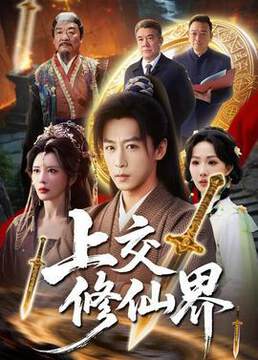《上交修仙界》