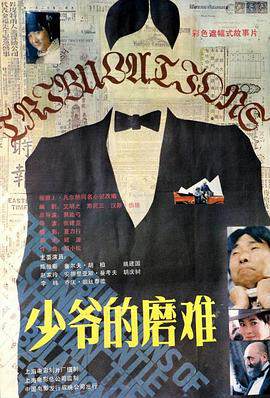 《少爺的磨難》