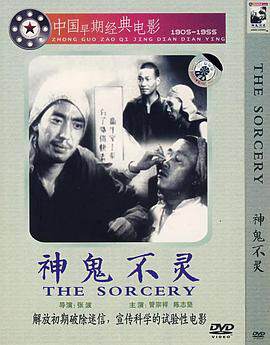《神鬼不靈》