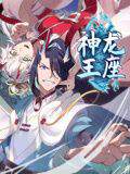 《神龍王座 動態漫畫》