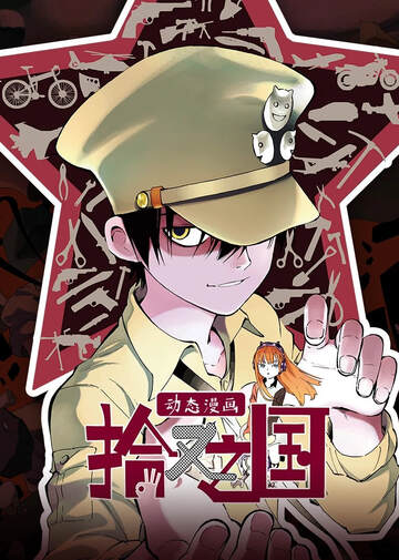 《拾又之國 動態漫畫》
