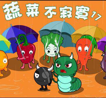 《蔬菜不寂寞 17》