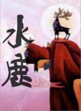 《水鹿》