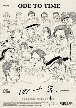 《四十年》