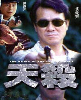 《天殺》